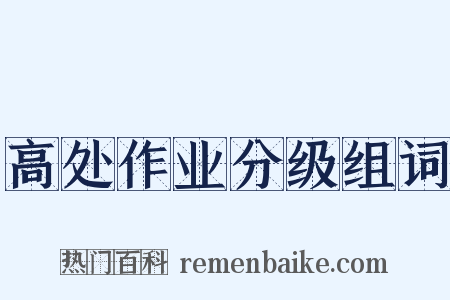 高处作业分级组词是什么意思的图片